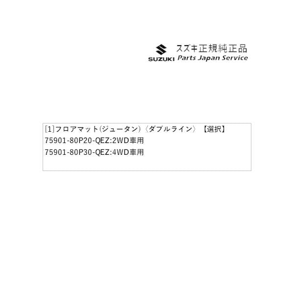 HE33S系ラパン 147.フロアマット(ジュータン)〈ダブルライン〉 LAPIN SUZUKI
