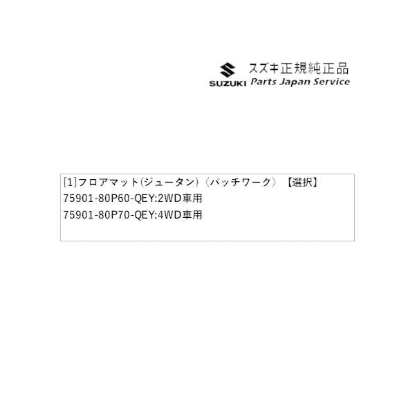 HE33S系ラパン 145.フロアマット(ジュータン)〈パッチワーク〉 LAPIN SUZUKI