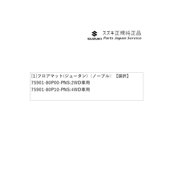 HE33S系ラパン 148.フロアマット(ジュータン)〈ノーブル〉 LAPIN SUZUKI
