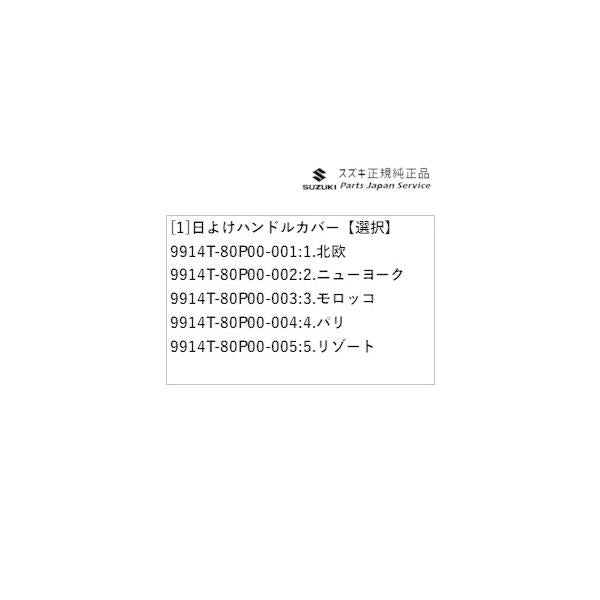 HE33S系ラパン 106.日よけハンドルカバー LAPIN SUZUKI