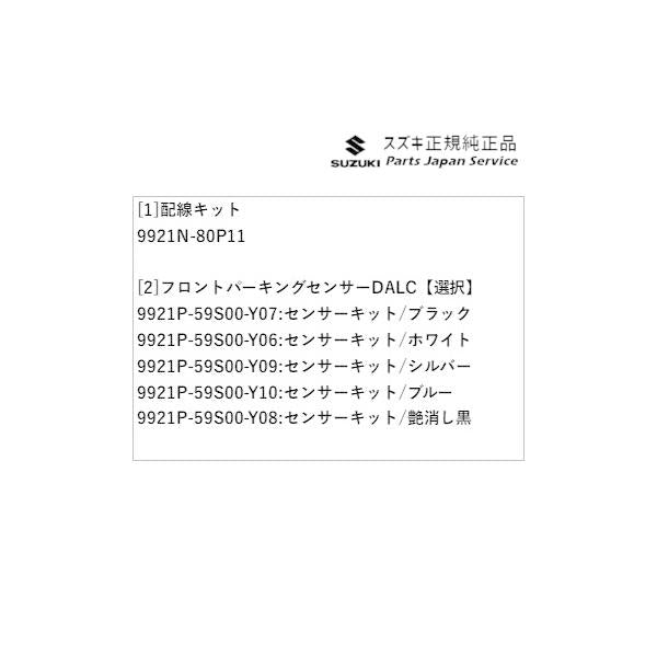 【大型便】HE33S系ラパン 172.フロントパーキングセンサー DALC LAPIN SUZUKI