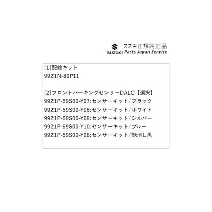 【大型便】HE33S系ラパン 172.フロントパーキングセンサー DALC LAPIN SUZUKI