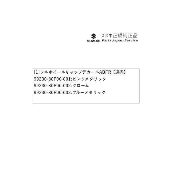 HE33S系ラパン 30.フルホイールキャップデカール ABFR LAPIN SUZUKI