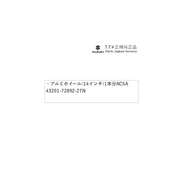HE33S系ラパン 47.アルミホイール(14インチ)1本分 AC5A 43201-72892-27N LAPIN SUZUKI