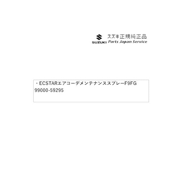 HE33S系ラパン 312.ECSTAR エアコーデメンテナンススプレー F9FG 99000-59295 LAPIN SUZUKI