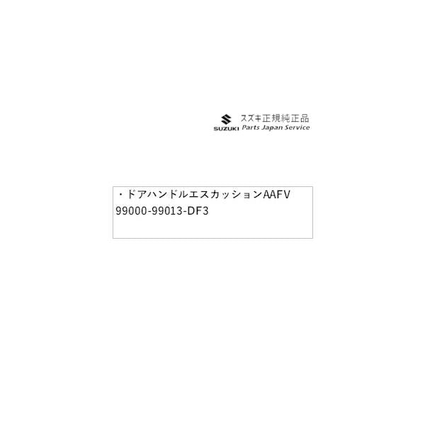 HE33S系ラパン 43.ドアハンドルエスカッション AAFV 99000-99013-DF3 LAPIN SUZUKI