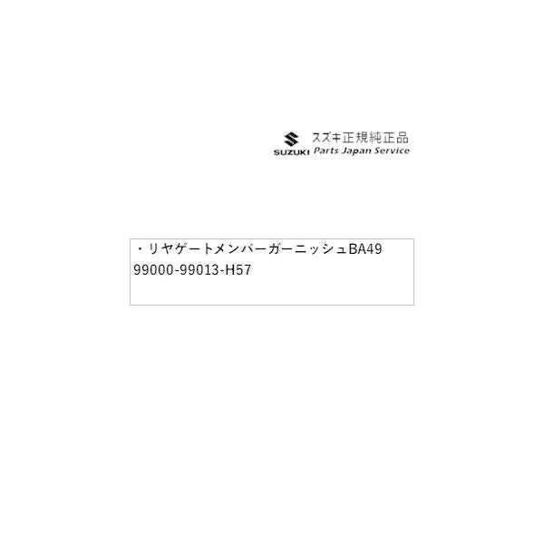 HE33S系ラパン 138.リヤゲートメンバーガーニッシュ BA49 99000-99013-H57 LAPIN SUZUKI