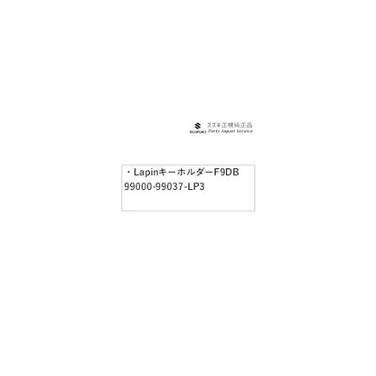 HE33S系ラパン 103.Lapin キーホルダー F9DB 99000-99037-LP3 LAPIN SUZUKI