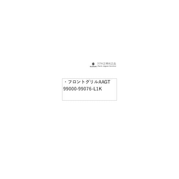 【大型便】HE33S系ラパン 36.フロントグリル AAGT 99000-99076-L1K LAPIN SUZUKI