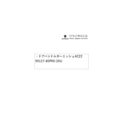 HE33S系ラパン 42.ドアハンドルガーニッシュ AC22 99127-80P00-26U LAPIN SUZUKI