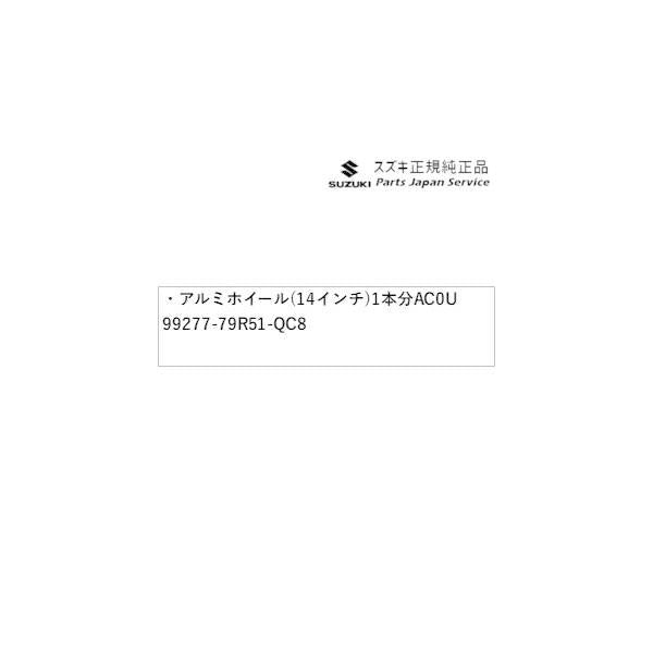 【大型便】HE33S系ラパン 05.アルミホイール(14インチ)1本分 AC0U 99277-79R51-QC8 LAPIN SUZUKI