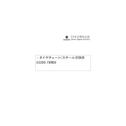 JC74W系ジムニーノマド 139.タイヤチェーン(スチール) E9KB 43390-78R00 JIMNYNOMADE SUZUKI