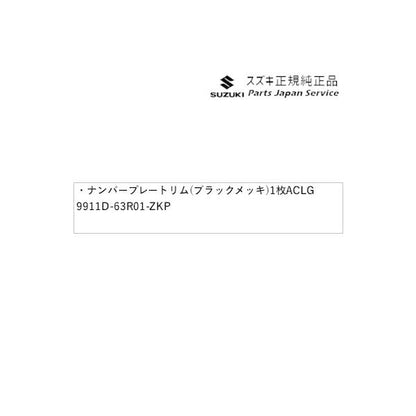 JC74W系ジムニーノマド 123.ナンバープレートリム(ブラックメッキ)1枚 ACLG 9911D-63R01-ZKP JIMNYNOMADE SUZUKI