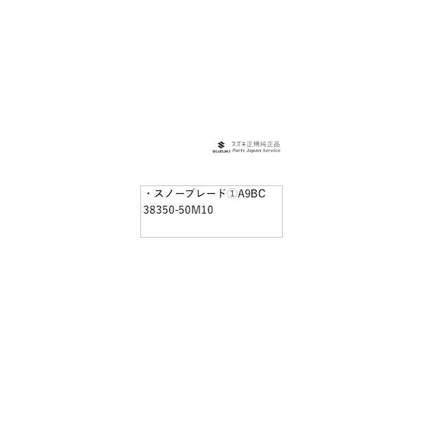 JB74W系ジムニーシエラ 117 スノーブレード (1)A9BC 38350-50M10 JIMNYSIERRA SUZUKI