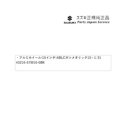 【大型便】JB74W系ジムニーシエラ 11 アルミホイール(15インチ) ABLC ガンメタリック 15×5 1/2J 43210-57M10-0BK JIMNYSIERRA SUZUKI