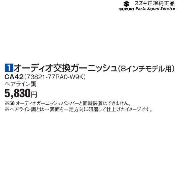 JB74W系ジムニーシエラ 1オーディオ交換ガーニッシュ(8インチモデル用) CA42 73821-77RA0-W9K JIMNYSIERRA SUZUKI