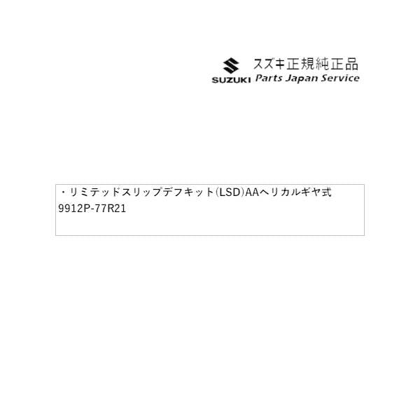 JB74W系ジムニーシエラ 03 リミテッドスリップデフキット(LSD) AA33 ヘリカルギヤ式 リヤデフ用 9912P-77R21 JIMNYSIERRA SUZUKI
