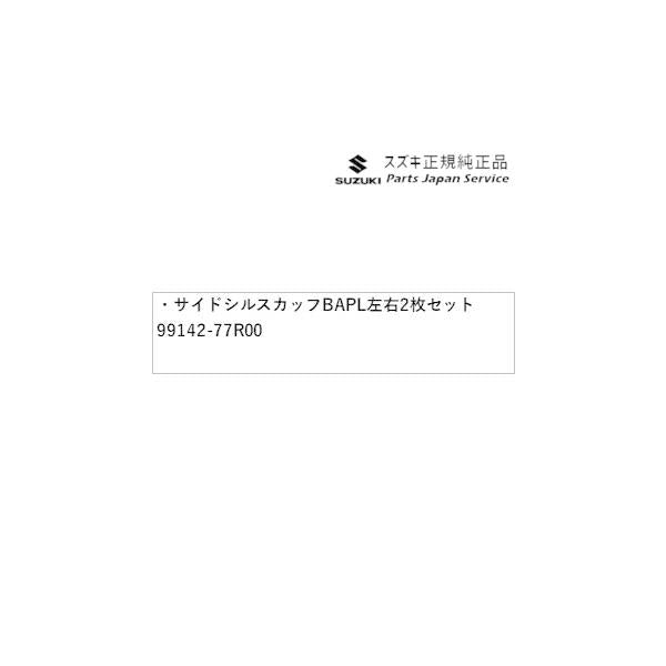 JB74W系ジムニーシエラ 90 サイドシルスカッフ BAPL 左右2枚セット 99142-77R00 JIMNYSIERRA SUZUKI