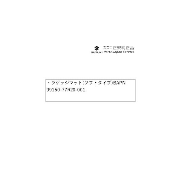 JB74W系ジムニーシエラ 75 ラゲッジマット(ソフトタイプ) BAPN 99150-77R20-001 JIMNYSIERRA SUZUKI