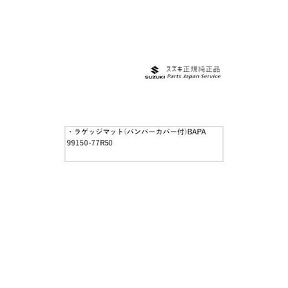 JB74W系ジムニーシエラ 71 ラゲッジマット(バンパーカバー付) BAPA 99150-77R50 JIMNYSIERRA SUZUKI