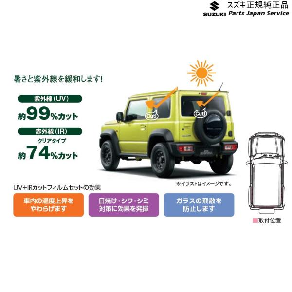 JB74W系ジムニーシエラ 130 UV+IRカットフィルムセット BAPU 99156-77R00 JIMNYSIERRA SUZUKI
