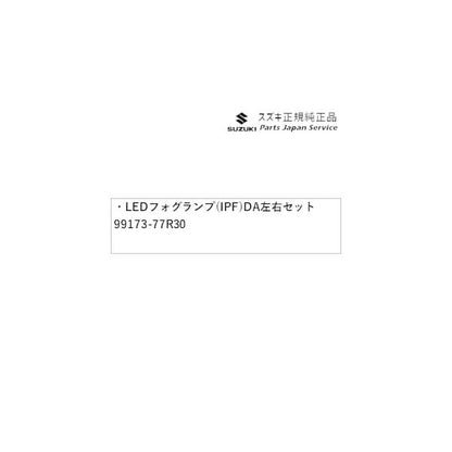 JB74W系ジムニーシエラ 47 LEDフォグランプ(IPF) DA50 左右セット 99173-77R30 JIMNYSIERRA SUZUKI