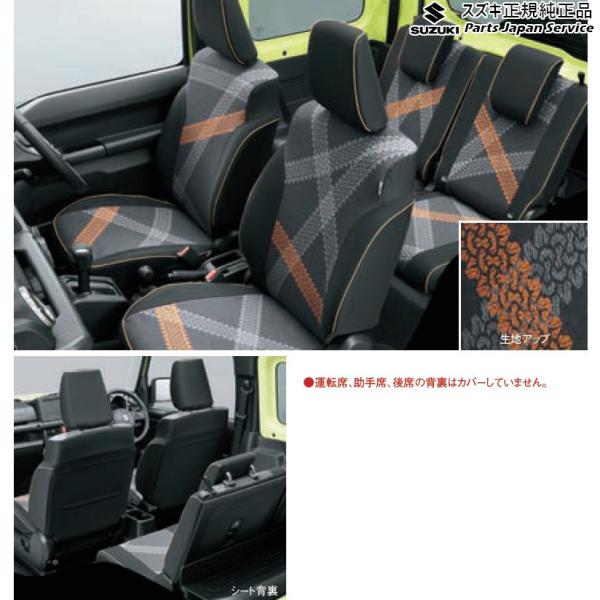 JB74W系ジムニーシエラ 56 シートカバー BAQ1 99180-77R20 JIMNYSIERRA SUZUKI
