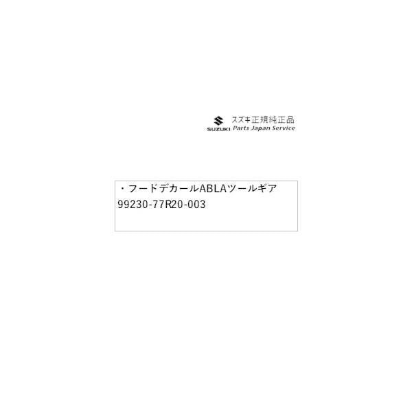 JB74W系ジムニーシエラ 10 フードデカール ABLA ツールギア 99230-77R20-003 JIMNYSIERRA SUZUKI