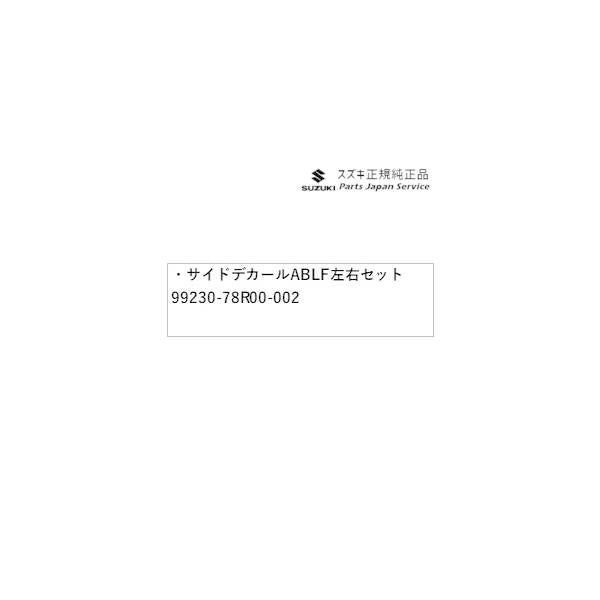 JB74W系ジムニーシエラ 27 サイドデカール ABLF 左右セット 99230-78R00-002 JIMNYSIERRA SUZUKI