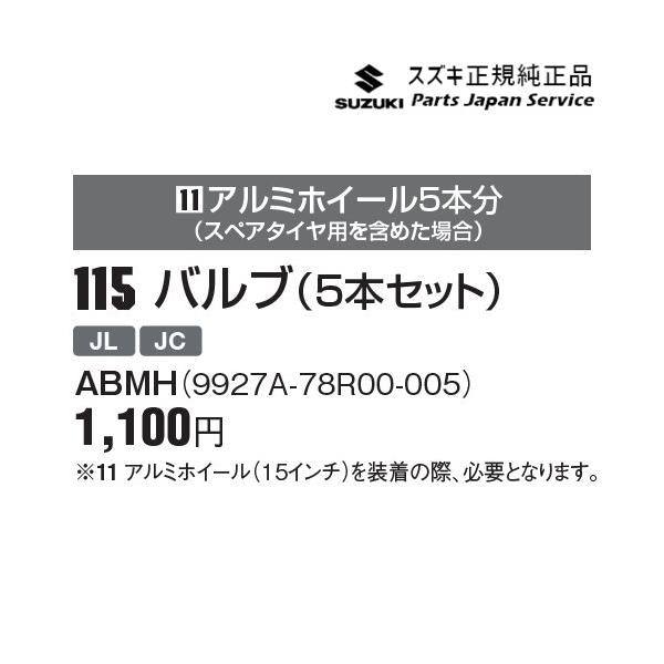 【小型便】JB74W系ジムニーシエラ 115 バルブ(5本セット) ABMH 9927A-78R00-005 JIMNYSIERRA SUZUKI