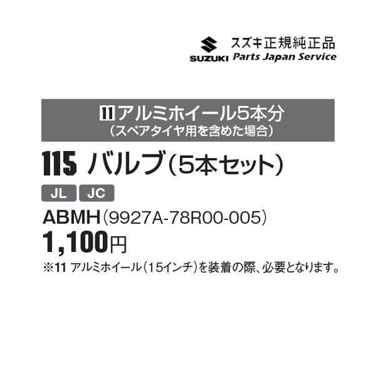 【小型便】JB74W系ジムニーシエラ 115 バルブ(5本セット) ABMH 9927A-78R00-005 JIMNYSIERRA SUZUKI