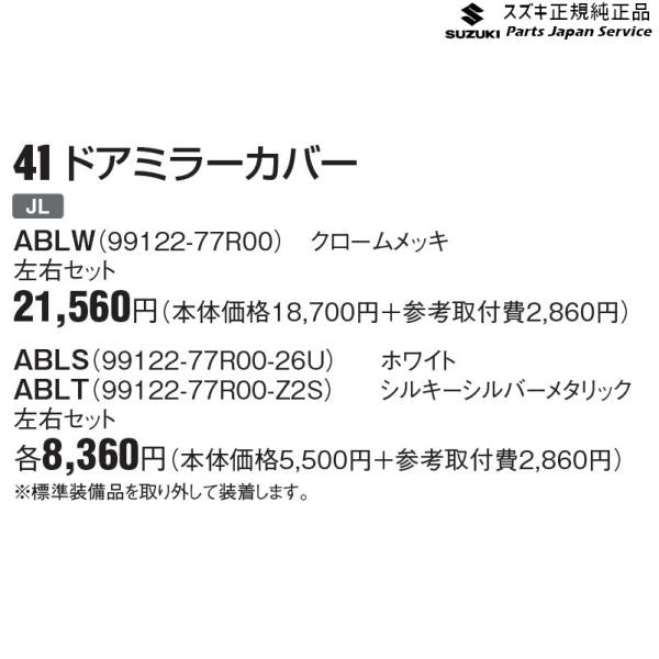 JB74W系ジムニーシエラ 41 ドアミラーカバー  左右セット JIMNYSIERRA SUZUKI