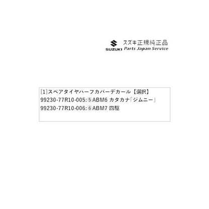 JB74W系ジムニーシエラ 14 スペアタイヤハーフカバーデカール JIMNYSIERRA SUZUKI