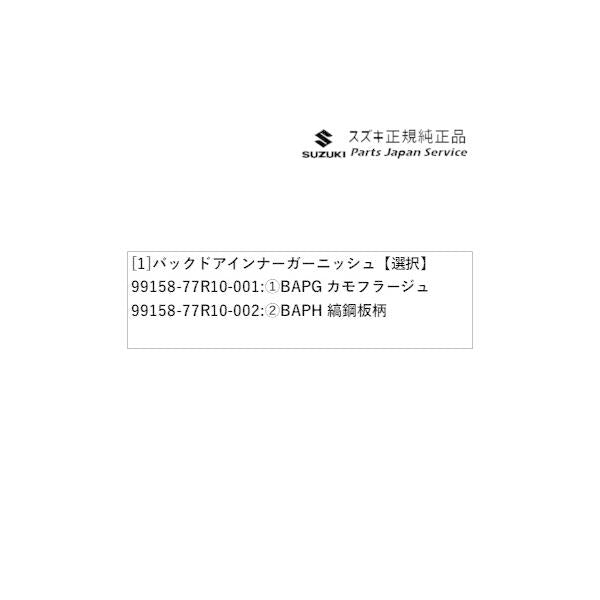 JB74W系ジムニーシエラ 89 バックドアインナーガーニッシュ JIMNYSIERRA SUZUKI