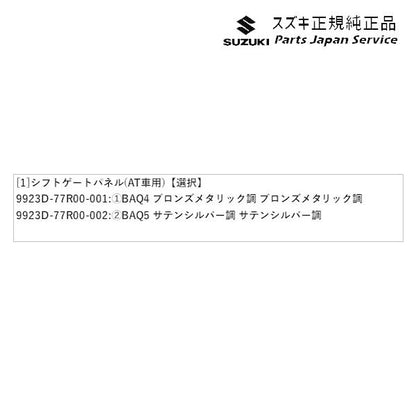 JB74W系ジムニーシエラ 58 シフトゲートパネル(AT車用) JIMNYSIERRA SUZUKI