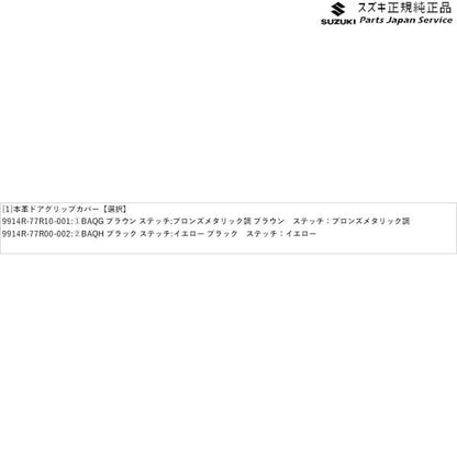 JB74W系ジムニーシエラ 53 本革ドアグリップカバー JIMNYSIERRA SUZUKI