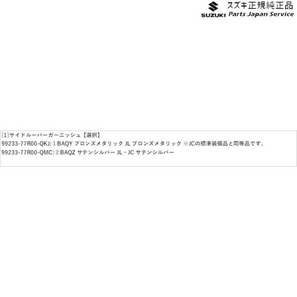JB74W系ジムニーシエラ 59 サイドルーバーガーニッシュ JIMNYSIERRA SUZUKI