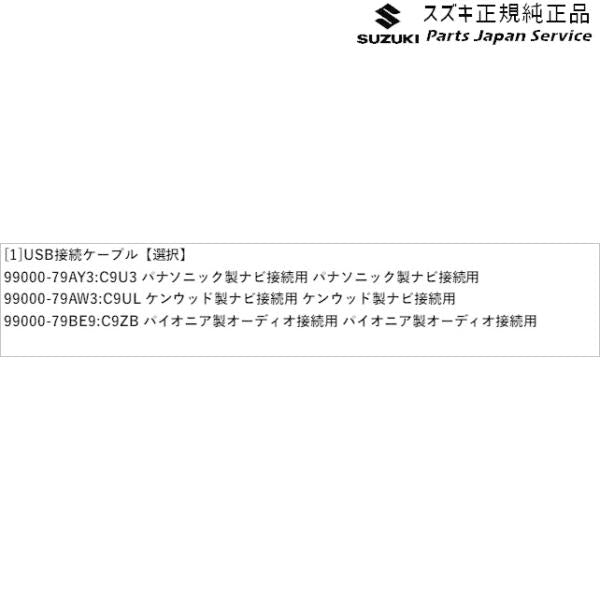 JB74W系ジムニーシエラ 172 USB接続ケーブル JIMNYSIERRA SUZUKI