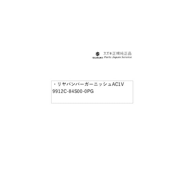MX81S系ワゴンRスマイル 11.リヤバンパーガーニッシュ AC1V 9912C-84S00-0PG WAGONR_SMILE SUZUKI