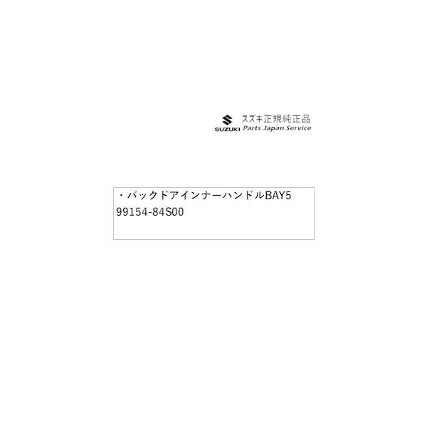 MX81S系ワゴンRスマイル 83.バックドアインナーハンドル BAY5 99154-84S00 WAGONR_SMILE SUZUKI