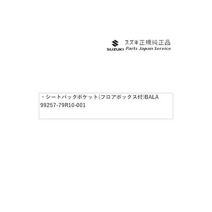 MX81S系ワゴンRスマイル 73.シートバックポケット(フロアボックス付) BALA 99257-79R10-001 WAGONR_SMILE SUZUKI