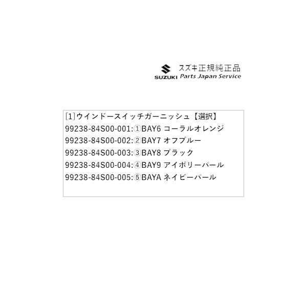 MX81S系ワゴンRスマイル 58.ウインドースイッチガーニッシュ WAGONR_SMILE SUZUKI