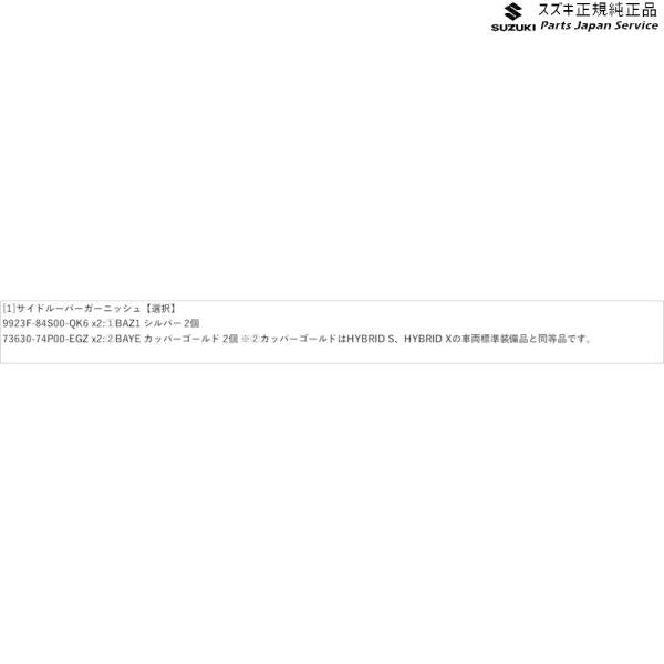 MX81S系ワゴンRスマイル 59.サイドルーバーガーニッシュ WAGONR_SMILE SUZUKI
