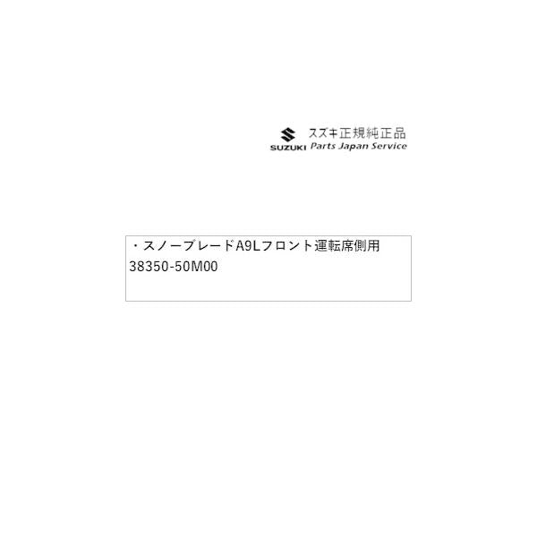MX81S系ワゴンRスマイル 251.スノーブレード A9L8 フロント運転席側用 38350-50M00 WAGONR_SMILE SUZUKI