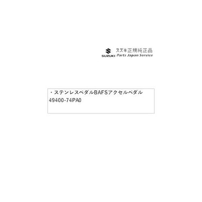 MX81S系ワゴンRスマイル 62.ステンレスペダル BAFS アクセルペダル 49400-74PA0 WAGONR_SMILE SUZUKI