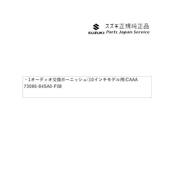 MX81S系ワゴンRスマイル 1オーディオ交換ガーニッシュ(10インチモデル用) CAAA 73086-84SA0-F08 WAGONR_SMILE SUZUKI