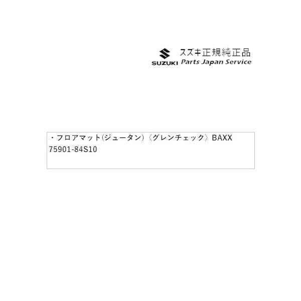 MX81S系ワゴンRスマイル 110.フロアマット(ジュータン)〈グレンチェック〉 BAXX 75901-84S10 WAGONR_SMILE SUZUKI