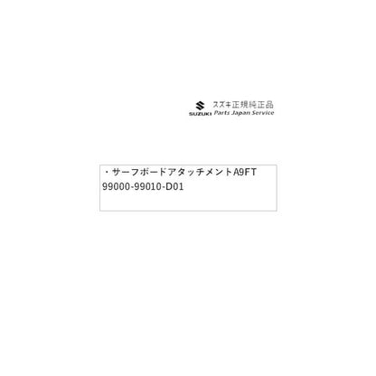 MX81S系ワゴンRスマイル 45.サーフボードアタッチメント A9FT 99000-99010-D01 WAGONR_SMILE SUZUKI