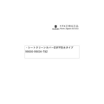 MX81S系ワゴンRスマイル 252.シートクリーンカバー E9FP 防水タイプ 99000-99034-T82 WAGONR_SMILE SUZUKI