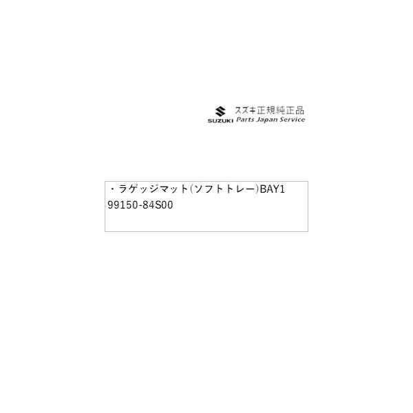 MX81S系ワゴンRスマイル 79.ラゲッジマット(ソフトトレー) BAY1 99150-84S00 WAGONR_SMILE SUZUKI